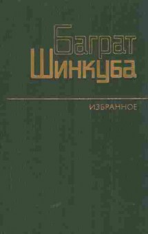 Книга Шинкуба Б. Избранные произведения в двух томах (комплект из двух книг), 11-5645, Баград.рф
